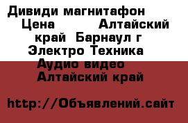 Дивиди магнитафон  sves › Цена ­ 500 - Алтайский край, Барнаул г. Электро-Техника » Аудио-видео   . Алтайский край